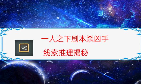 一人之下劇本殺兇手-線索推理揭秘-完整故事線還原