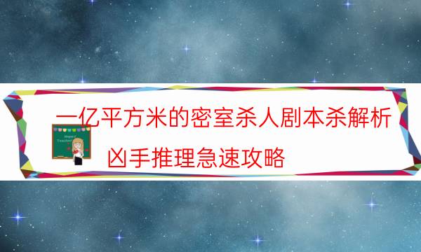 一億平方米的密室殺人劇本殺解析-兇手推理急速攻略-案件時間線總結