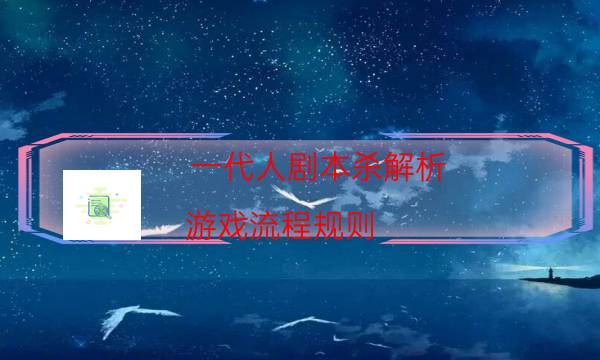 一代人劇本殺解析-游戲流程規則-哪里可以看到優質好本的評價