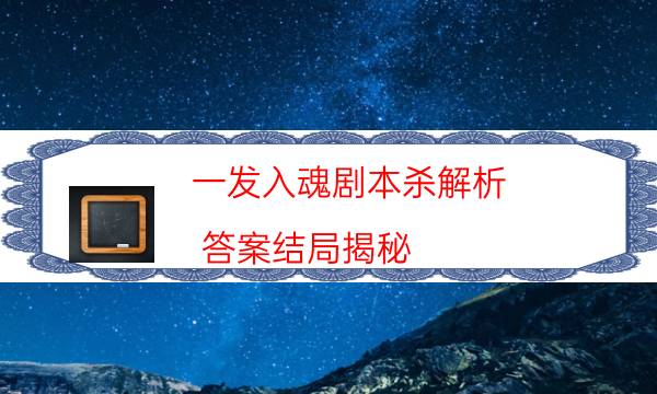 一發(fā)入魂劇本殺解析-答案結(jié)局揭秘-為什么案件手法形成密室呢！