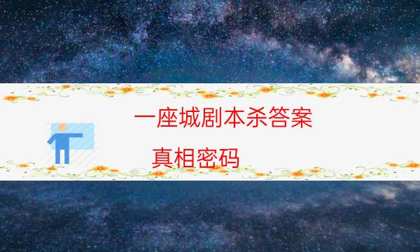 一座城劇本殺答案-真相密碼-為什么案件手法形成密室呢！