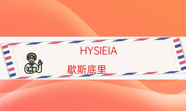 HYSIEIA(歇斯底里)劇本殺推理-案件真相劇透-2022年最新復(fù)盤解析大全