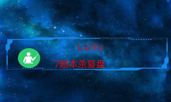 Lucky 7劇本殺復盤-兇手是誰-真相在線閱讀