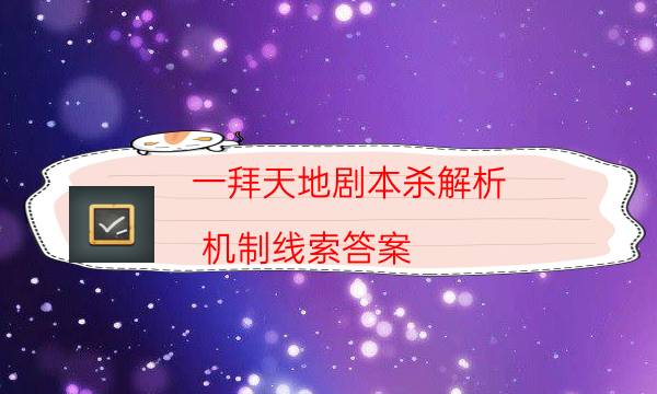 一拜天地劇本殺解析-機制線索答案-兇手作案動機還原