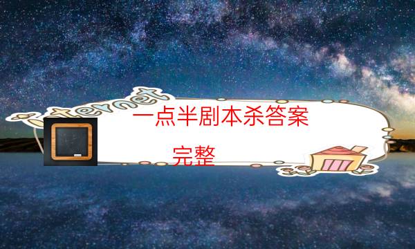 一點半劇本殺答案-完整（免費）答案攻略-免費真相答案獲取