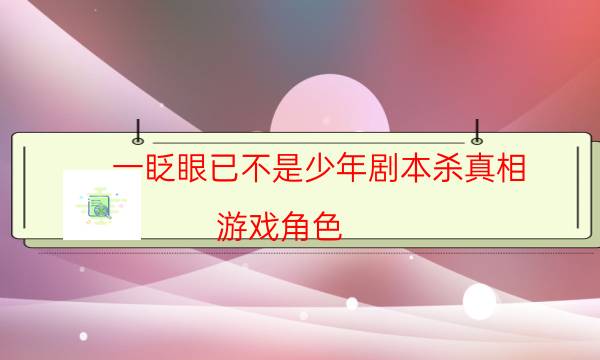 一眨眼已不是少年劇本殺真相-游戲角色-如何獲取真相答案
