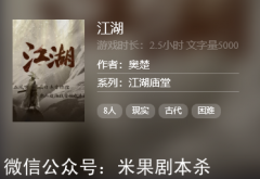 百變系列|江湖劇本殺復盤答案-兇手揭秘-案件真相推理解析還原