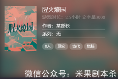 腥火燎園劇本殺復盤（百變系列）線索推理-兇手揭秘-真相答案解析