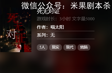 死無對證劇本殺