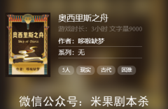 奧西里斯之舟劇本殺復盤答案（線上本）兇手答案-案件真相推理及故事還原解析