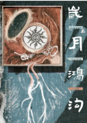 （城限本）歲月鴻溝劇本殺復盤-兇手揭秘及案件真相還原解析揭秘