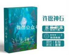 許愿神石劇本殺復(fù)盤答案（城限）兇手及流程規(guī)則真相還原揭秘