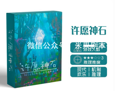 許愿神石劇本殺