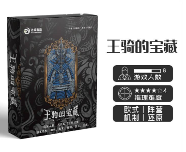 王騎的寶藏劇本殺
