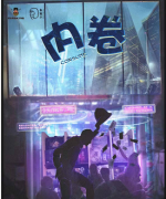 劇本殺推薦《內卷》復盤答案-完整線索流程及機制規則真相還原解析