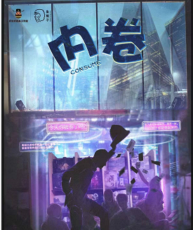 內(nèi)卷劇本殺
