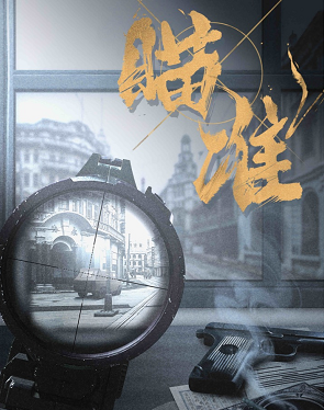 瞄準劇本殺