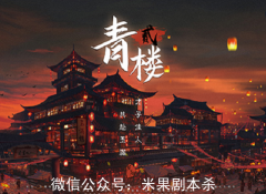 新本推薦|青樓2劇本殺復盤答案-兇手揭秘-案件線索流程及真相還原解析