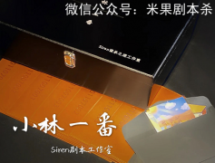 小林一番劇本殺復盤（兇手答案）案件線索及故事真相揭秘解析