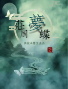 劇本殺復(fù)盤《莊周夢蝶》答案揭秘-兇手是誰-故事真相推理解析