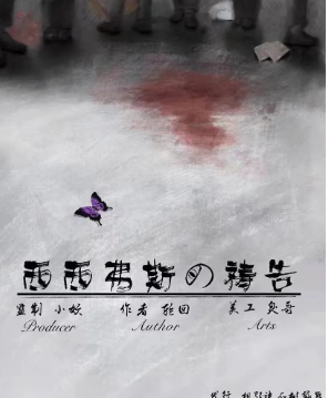 西西弗斯的禱告劇本殺