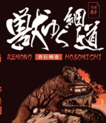 2022年獸行細(xì)道劇本殺復(fù)盤解析-兇手是誰(shuí)-案件答案真相揭秘