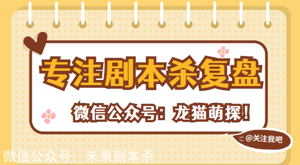 霧區劇本殺復盤