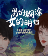 2022年推薦《男的糊涂，女的明白》劇本殺復盤-完整流程規則-兇手推理答案解析