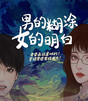 男的糊涂，女的明白劇本殺