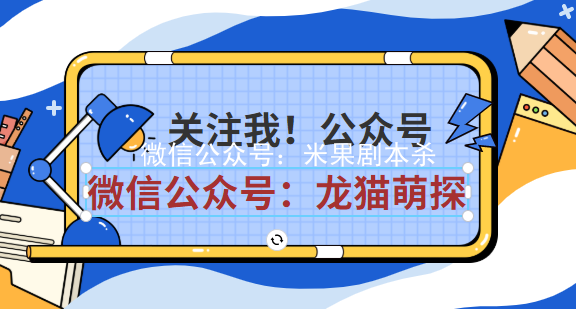 男的糊涂，女的明白劇本殺