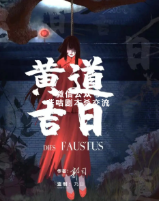 黃道吉日劇本殺