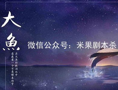 大魚劇本殺復盤