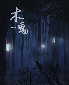 木鬼劇本殺復(fù)盤