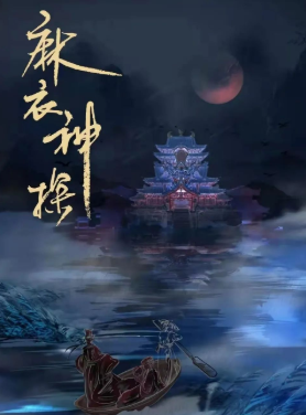 麻衣神探劇本殺