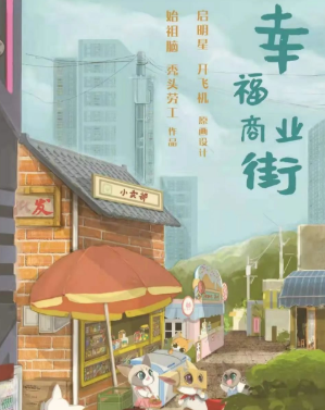 幸福商業街劇本殺