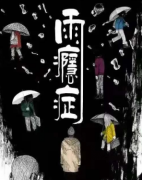 2022劇透揭秘|雨癮癥劇本殺復盤-兇手揭秘-案件推理解析還原