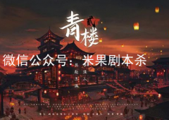 2022新本推薦《青樓2》劇本殺復(fù)盤-兇手揭秘-案件推理-真相還原揭秘
