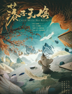 落子無(wú)悔劇本殺