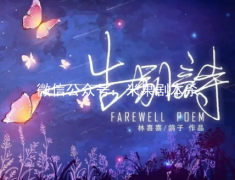 告別詩(shī)劇本殺復(fù)盤（2022更新）案件真相-線索推理-答案揭秘解析