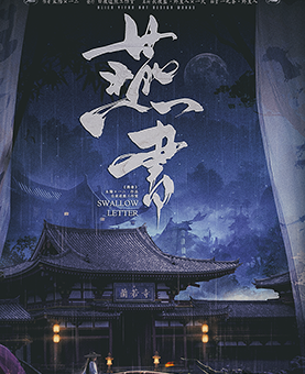 燕書劇本殺