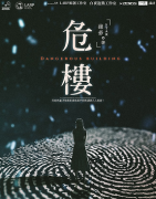 2022年劇本殺《危樓》答案揭秘-案件推理復盤-真相還原解析