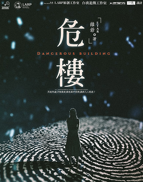 危樓劇本殺