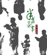 劇本殺《半盞茶事》答案復盤-兇手揭秘-案件真相-推理還原解析