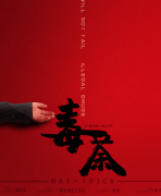 毒茶劇本殺復盤答案（完整攻略）流程規則-答案線索推理解析