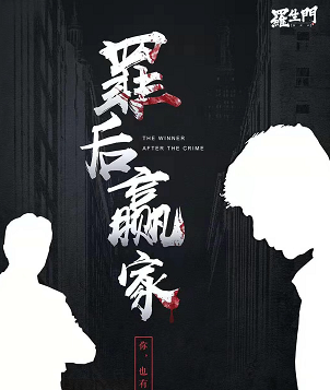 罪后贏家劇本殺