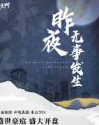熱門推薦《昨夜無事發(fā)生》劇本殺復盤-案件真相-答案揭秘解析