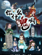 2022更新|你什么鬼啊劇本殺復盤解析-兇手揭秘-案件真相推理還原