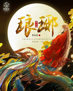 夢滄海-瑯琊劇本殺