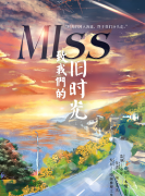 MISS致我們的舊時光劇本殺復(fù)盤（完整版）兇手揭秘-案件線索-推理解析答案