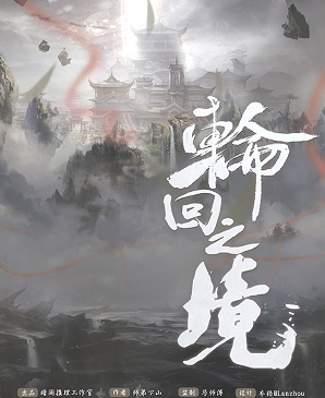 輪回之鏡劇本殺復盤